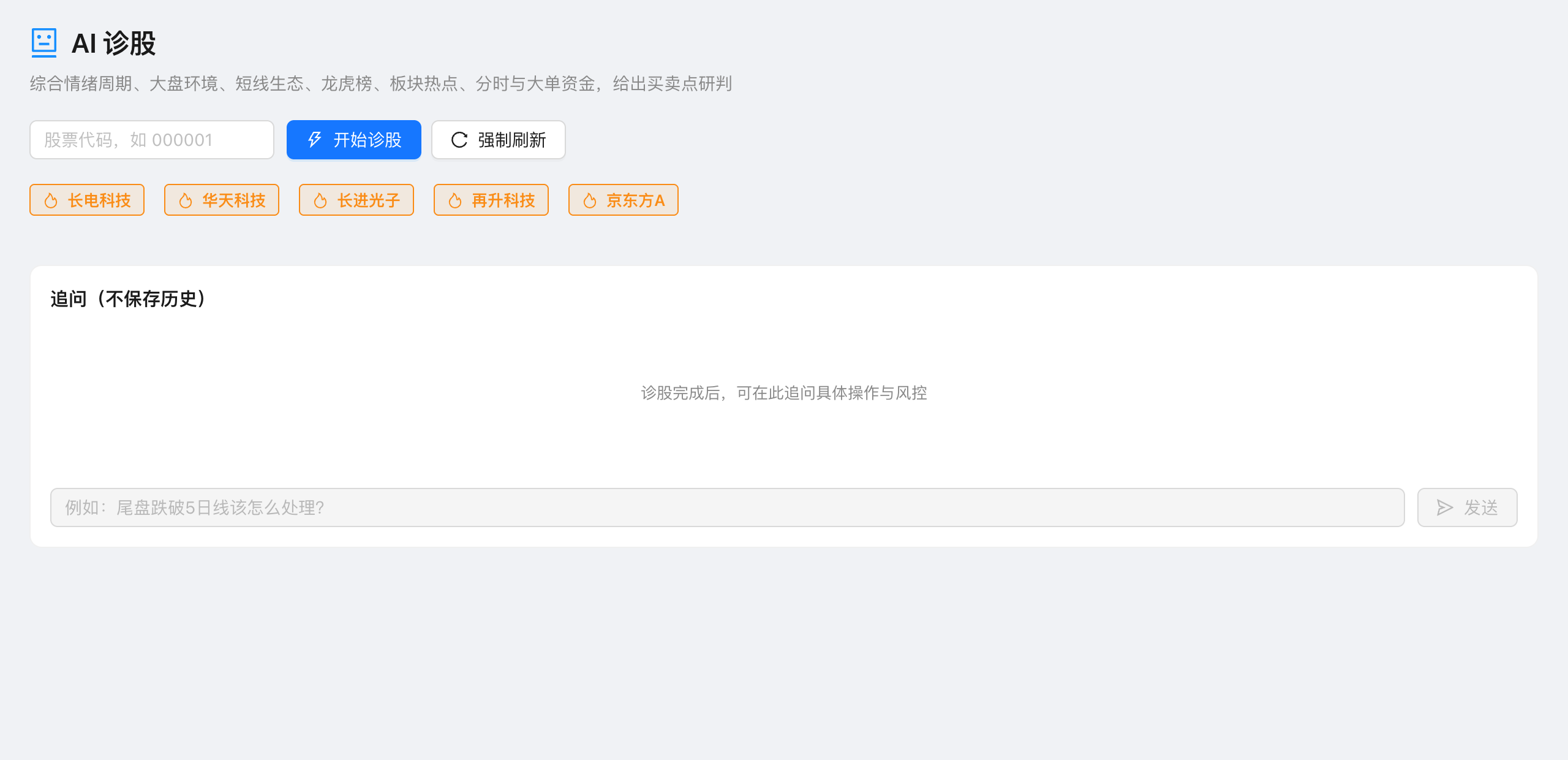AI诊股：综合研判与追问交互